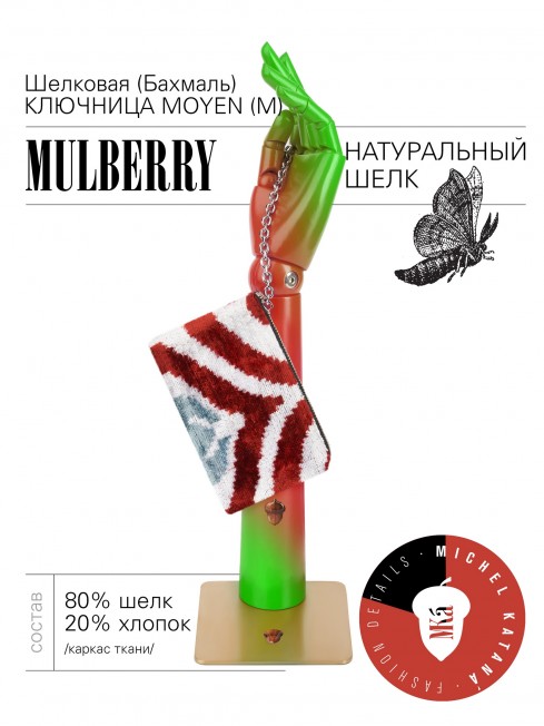 Шелковая (Бахмаль) ключница Moyen (M) RISUS AERI! (Воздушная улыбка!) RISUS AERI!_Key/M